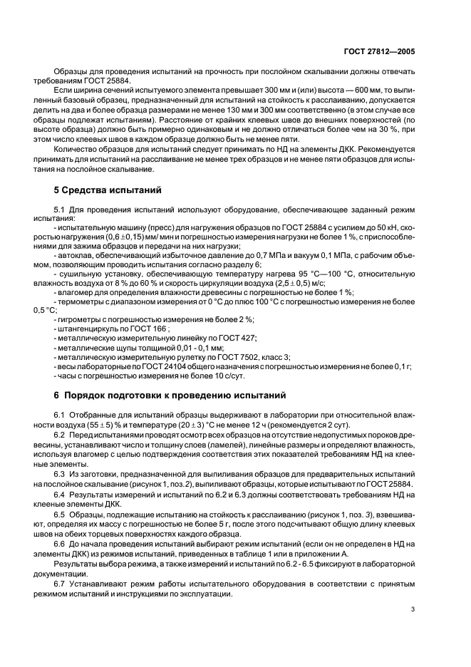 ГОСТ 27812-2005,  6.