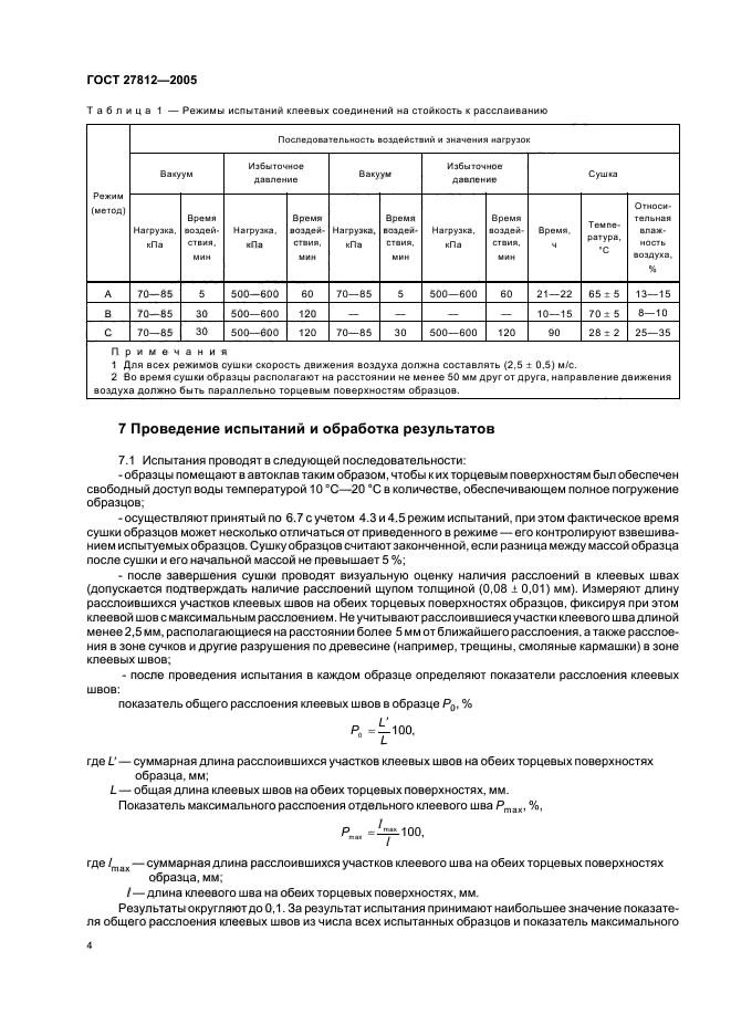 ГОСТ 27812-2005,  7.