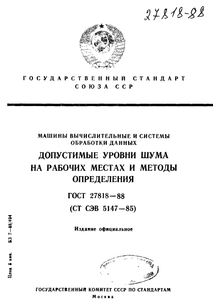 ГОСТ 27818-88,  1.