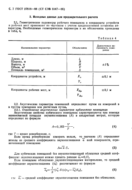 ГОСТ 27818-88,  8.