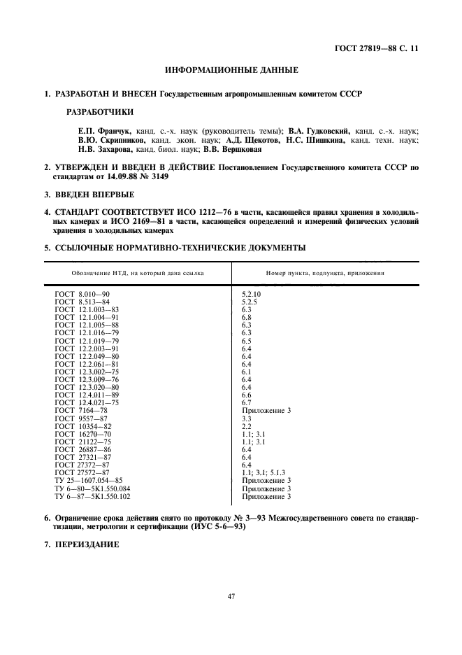 ГОСТ 27819-88,  11.