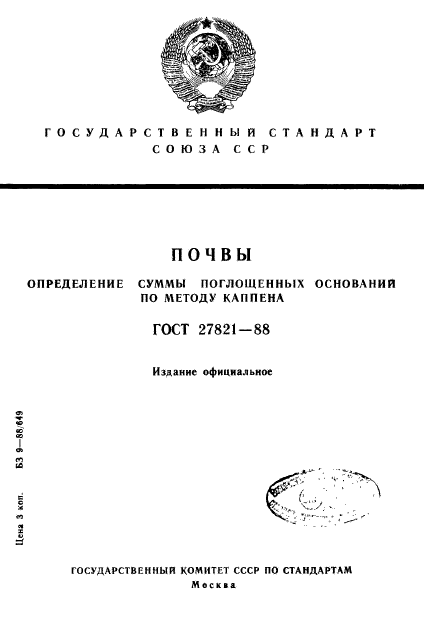 ГОСТ 27821-88,  1.