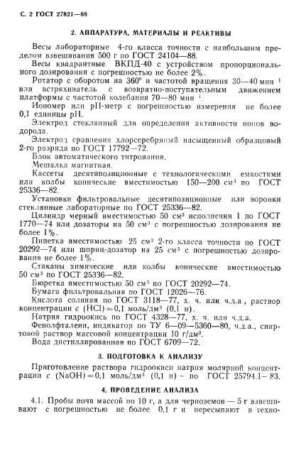 ГОСТ 27821-88,  3.