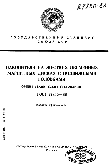 ГОСТ 27830-88,  1.