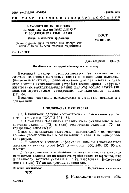 ГОСТ 27830-88,  2.