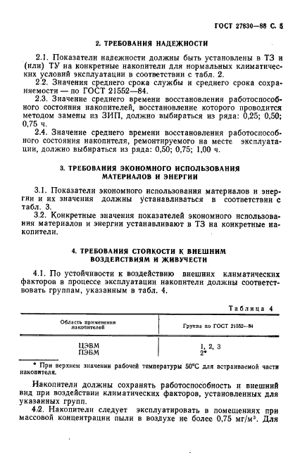 ГОСТ 27830-88,  6.