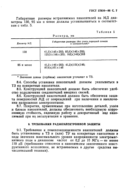 ГОСТ 27830-88,  8.