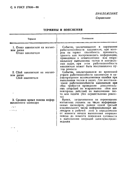 ГОСТ 27830-88,  9.