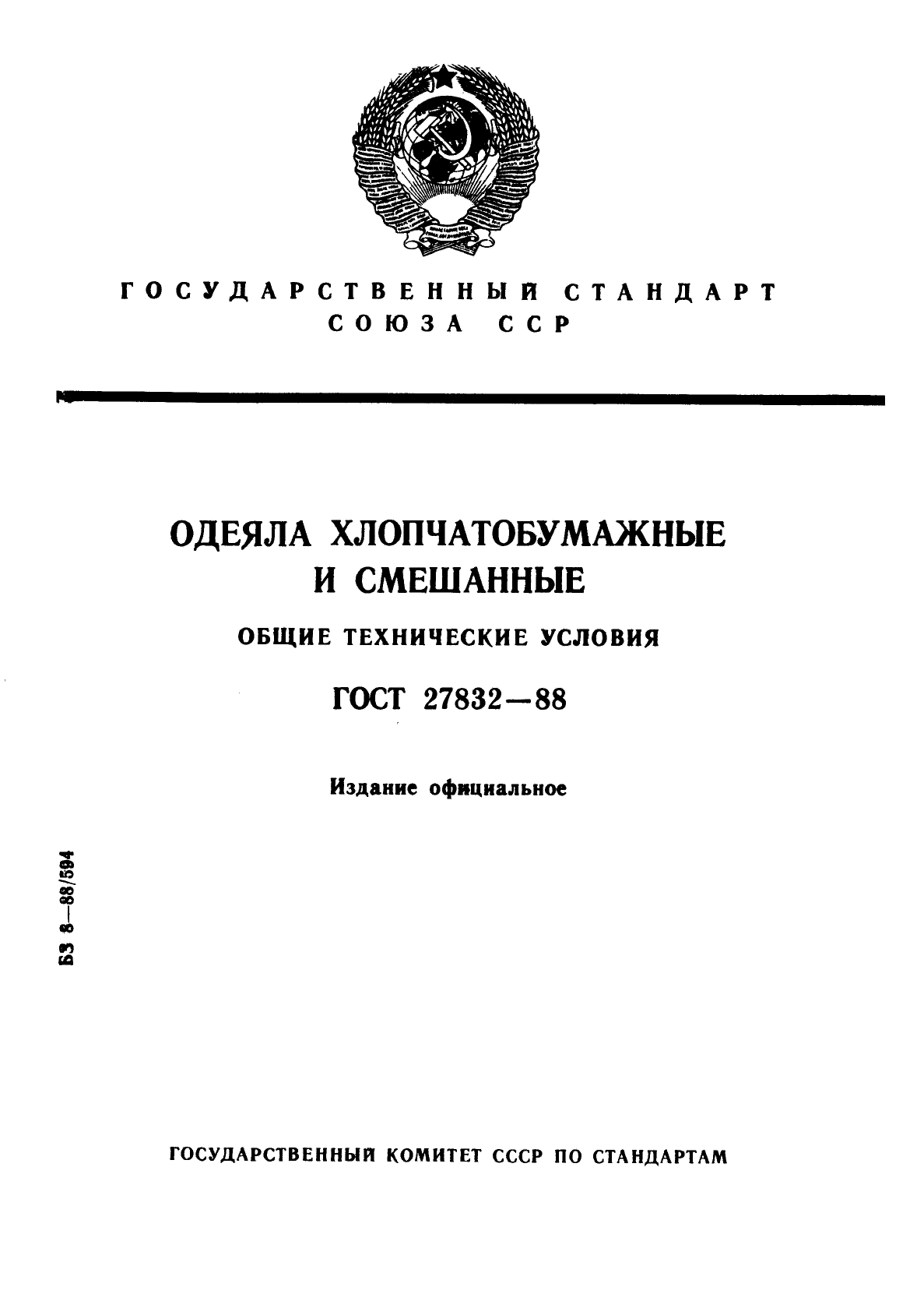 ГОСТ 27832-88,  1.