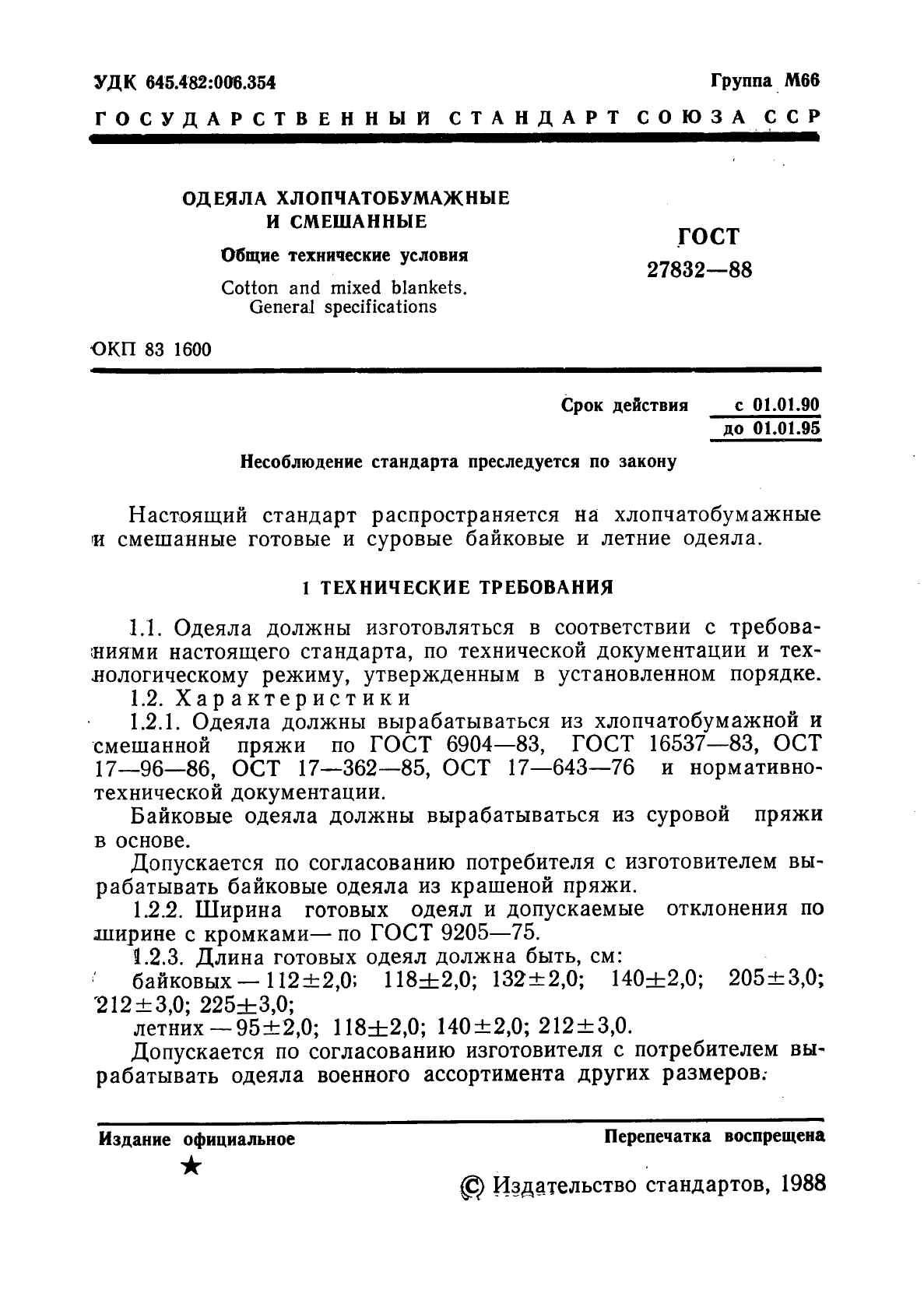 ГОСТ 27832-88,  2.