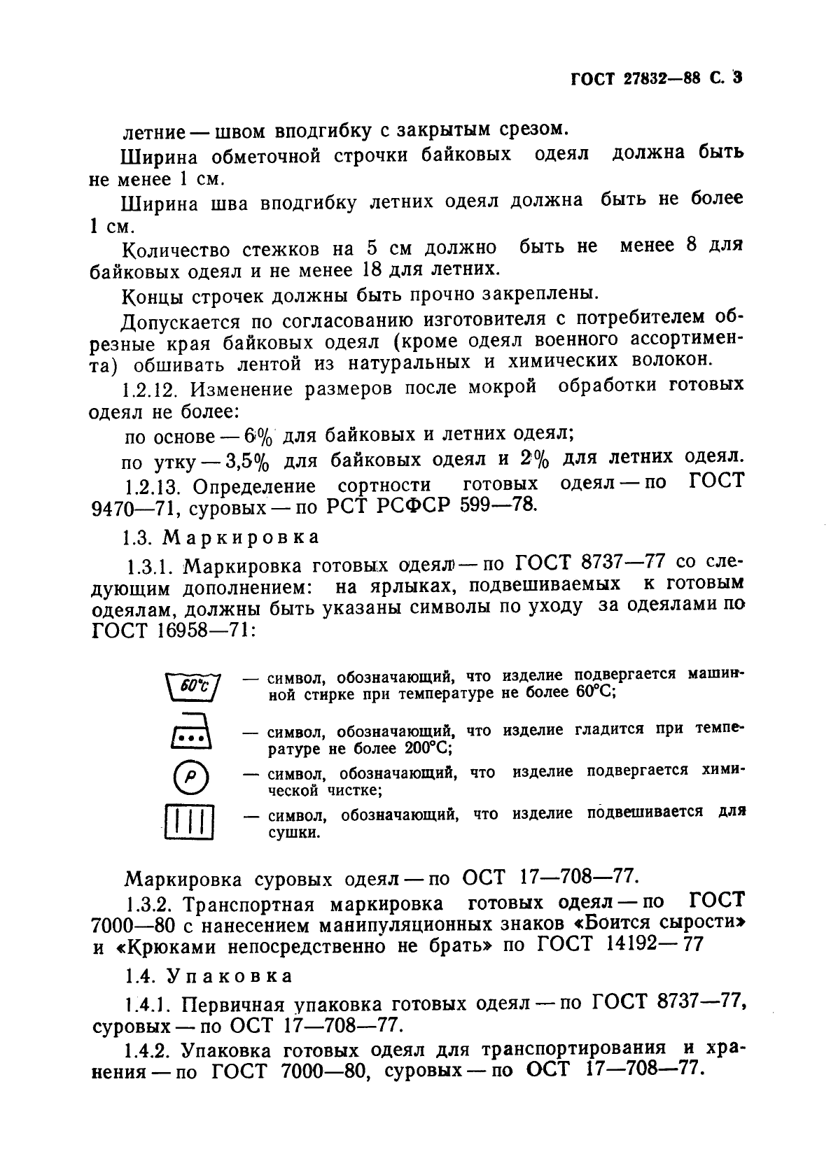 ГОСТ 27832-88,  4.