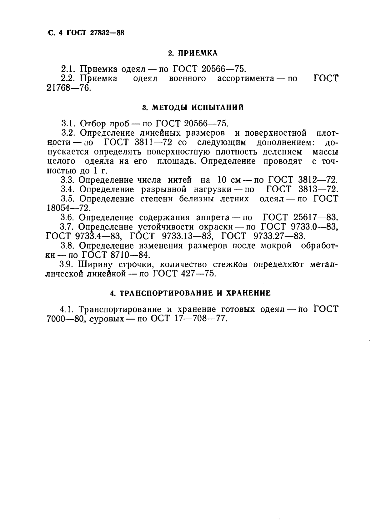 ГОСТ 27832-88,  5.