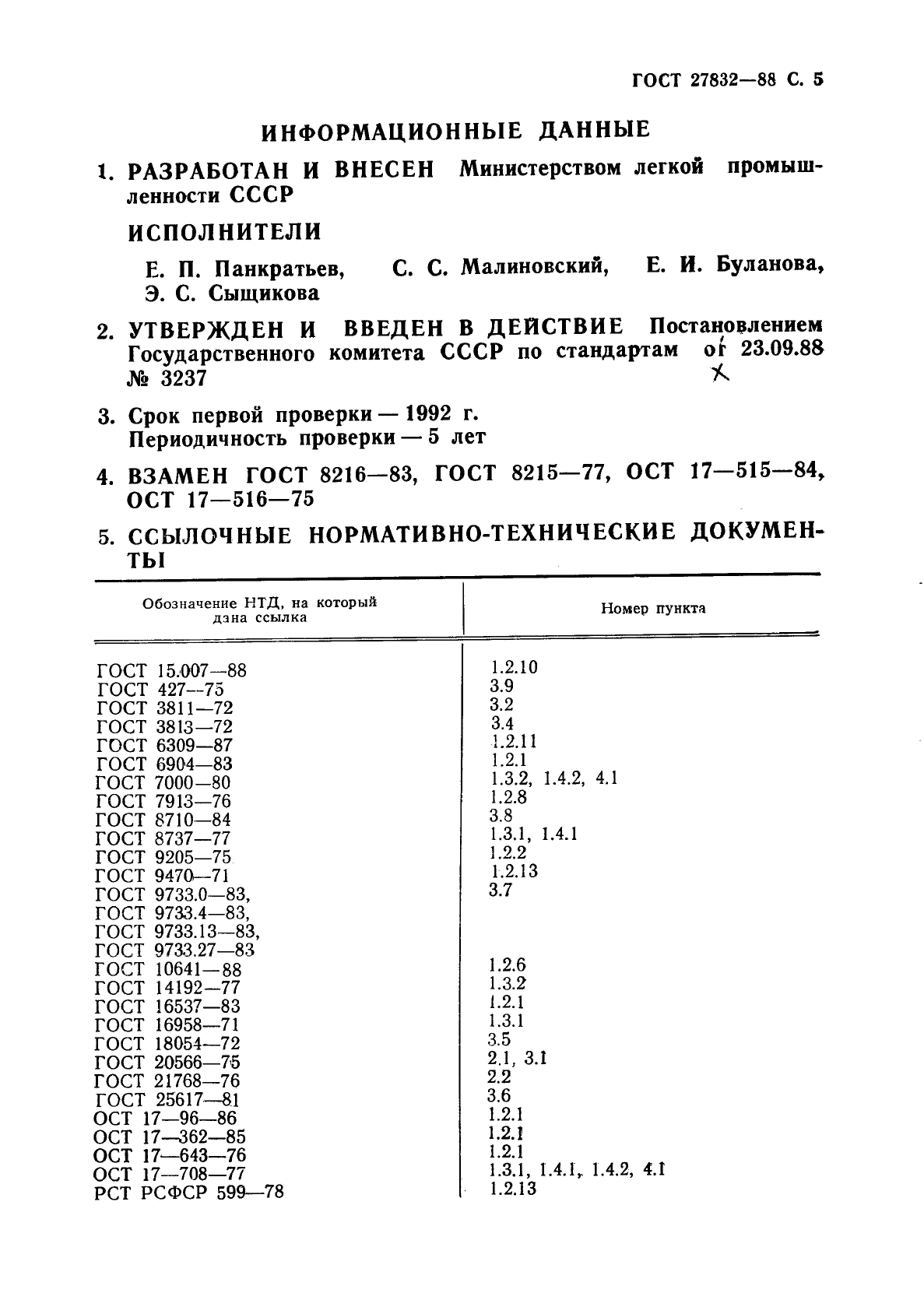 ГОСТ 27832-88,  6.