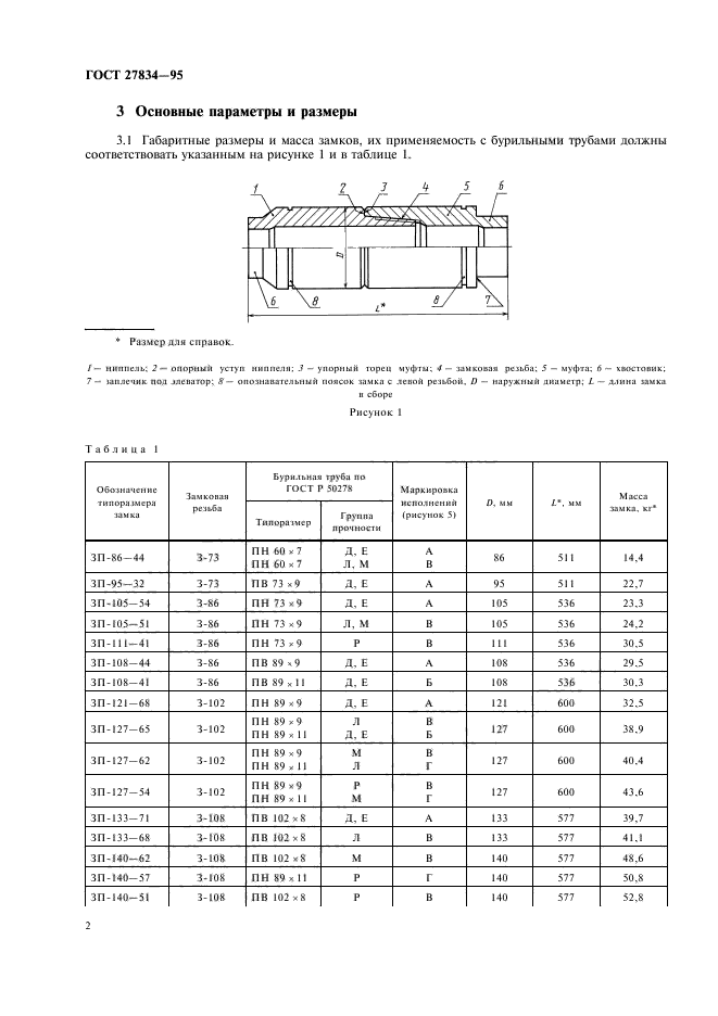 ГОСТ 27834-95,  5.