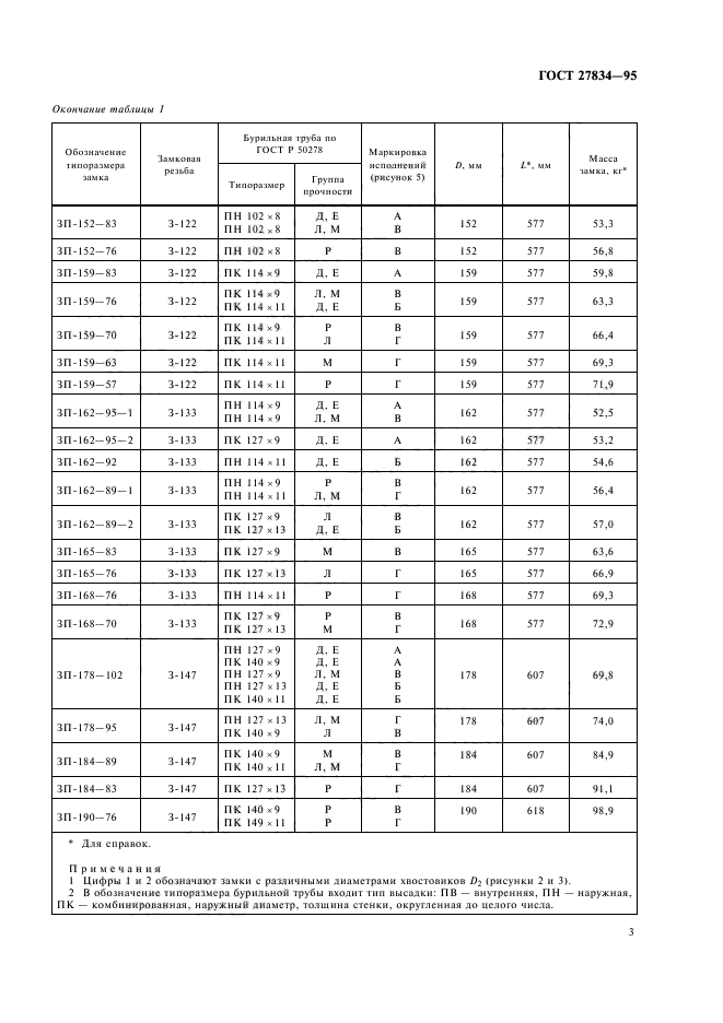 ГОСТ 27834-95,  6.