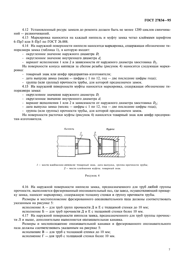 ГОСТ 27834-95,  10.