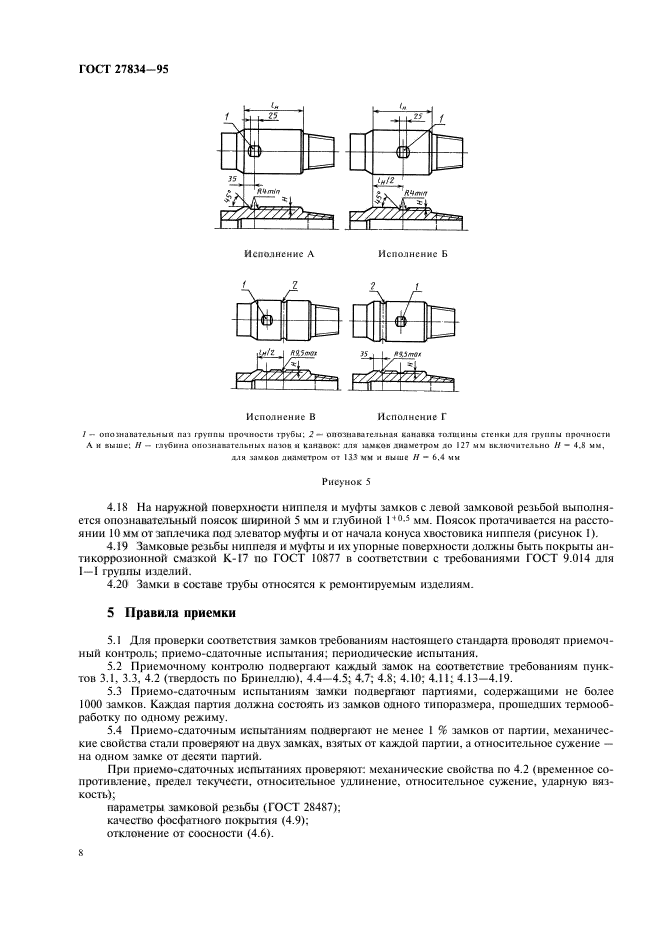 ГОСТ 27834-95,  11.