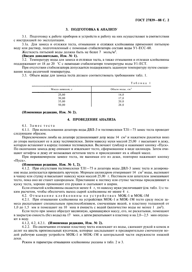 ГОСТ 27839-88,  3.