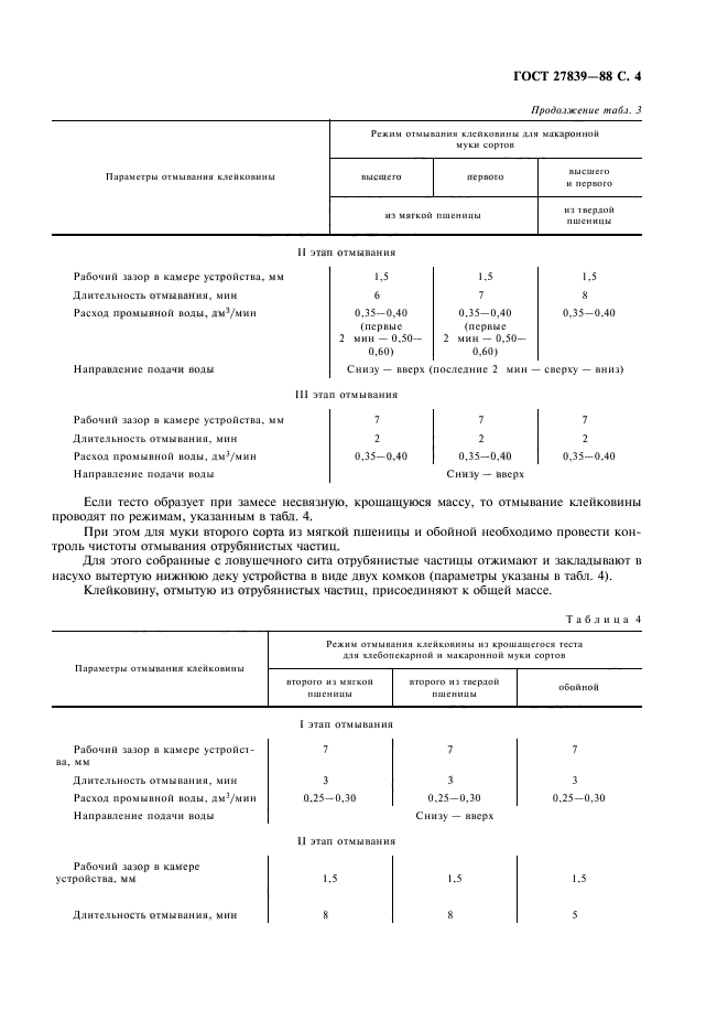 ГОСТ 27839-88,  5.