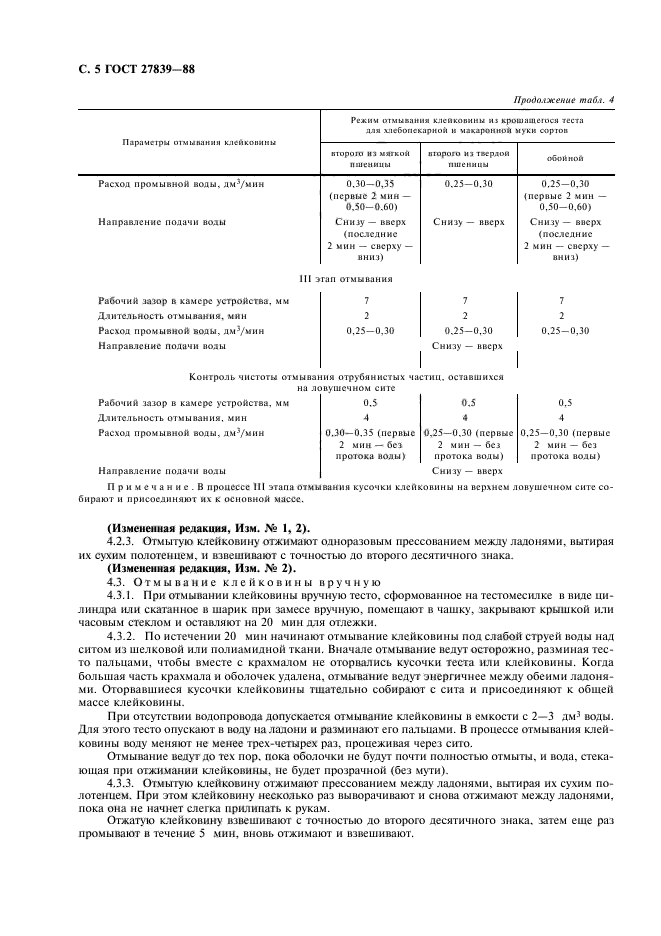 ГОСТ 27839-88,  6.