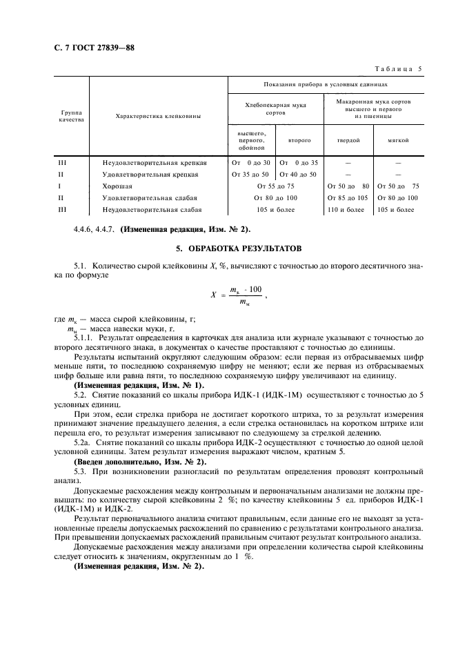 ГОСТ 27839-88,  8.