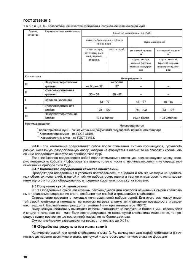 ГОСТ 27839-2013,  12.