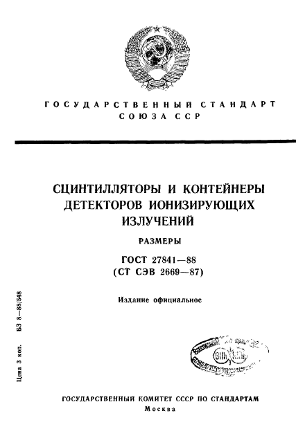 ГОСТ 27841-88,  1.