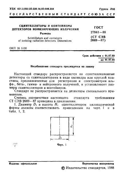 ГОСТ 27841-88,  2.