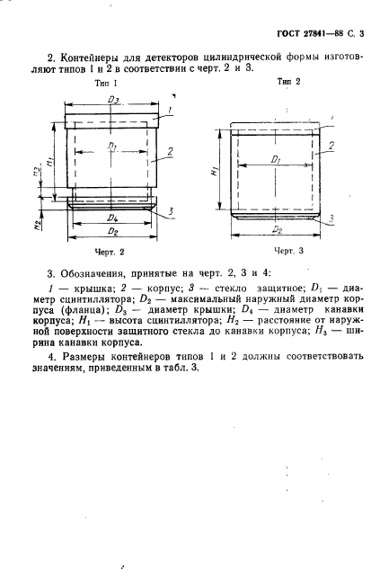 ГОСТ 27841-88,  4.