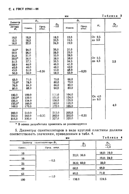 ГОСТ 27841-88,  5.