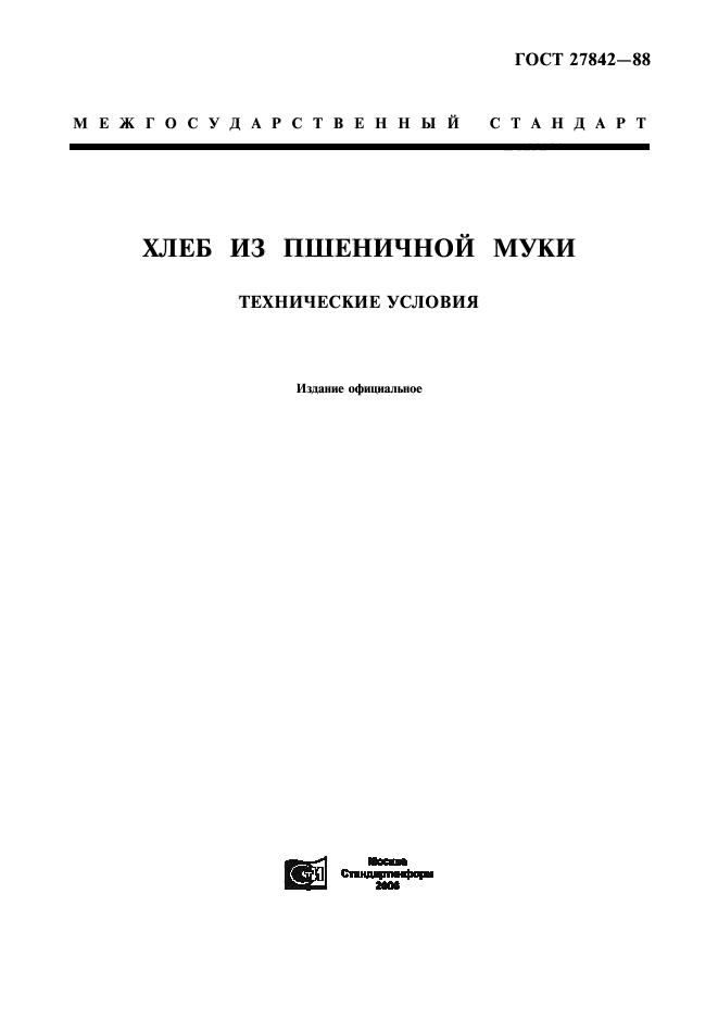 ГОСТ 27842-88,  1.