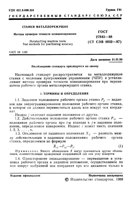 ГОСТ 27843-88,  2.