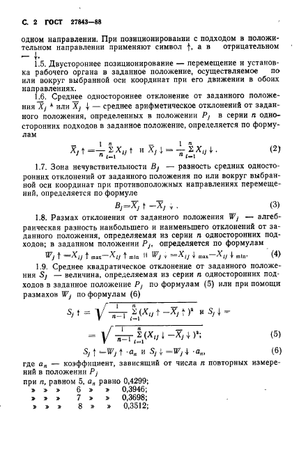 ГОСТ 27843-88,  3.