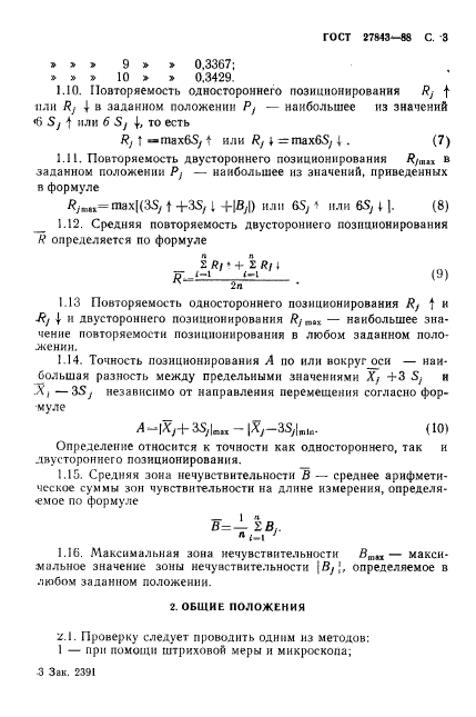 ГОСТ 27843-88,  4.