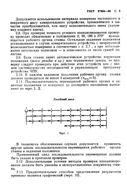 ГОСТ 27843-88,  6.