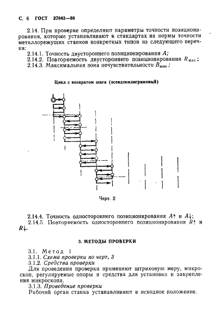 ГОСТ 27843-88,  7.