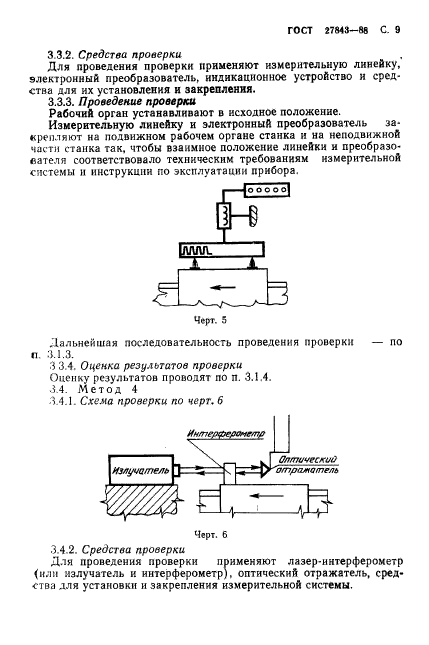 ГОСТ 27843-88,  10.