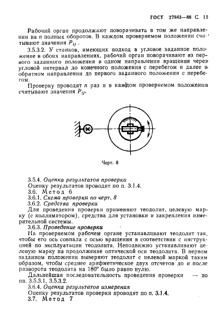 ГОСТ 27843-88,  12.