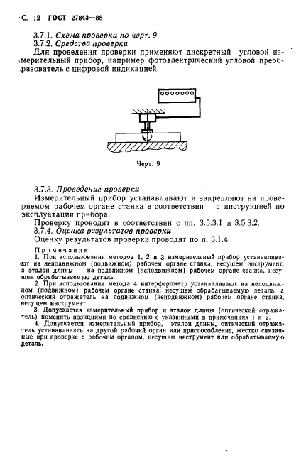 ГОСТ 27843-88,  13.