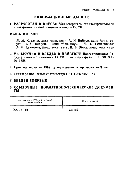 ГОСТ 27843-88,  20.