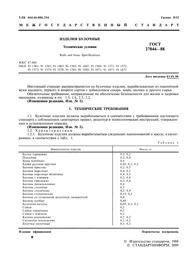 ГОСТ 27844-88,  2.