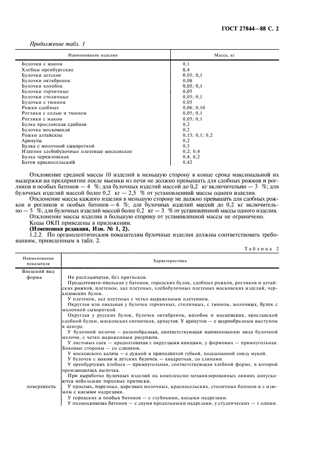 ГОСТ 27844-88,  3.