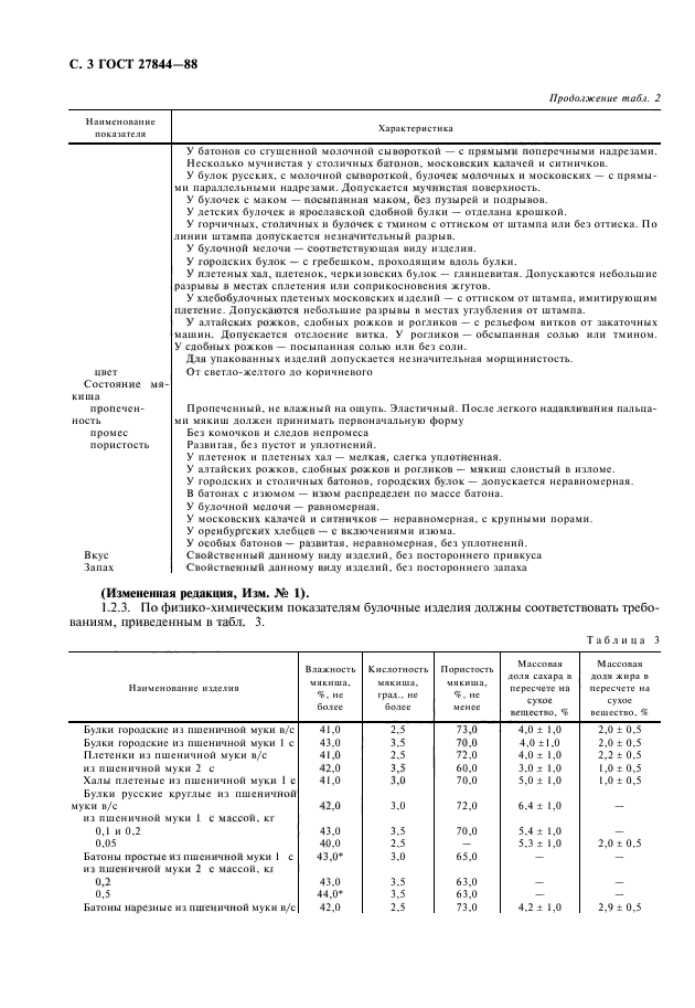 ГОСТ 27844-88,  4.