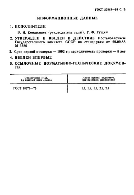 ГОСТ 27845-88,  6.