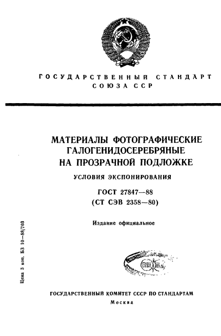 ГОСТ 27847-88,  1.