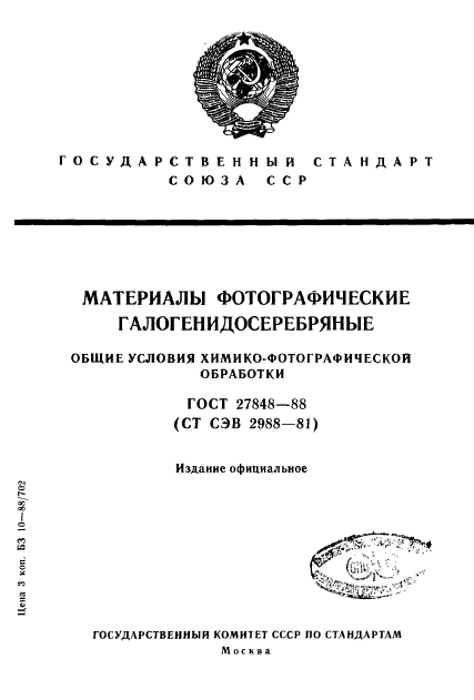 ГОСТ 27848-88,  1.