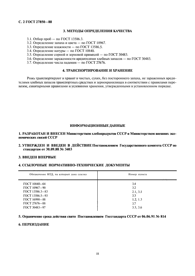 ГОСТ 27850-88,  2.