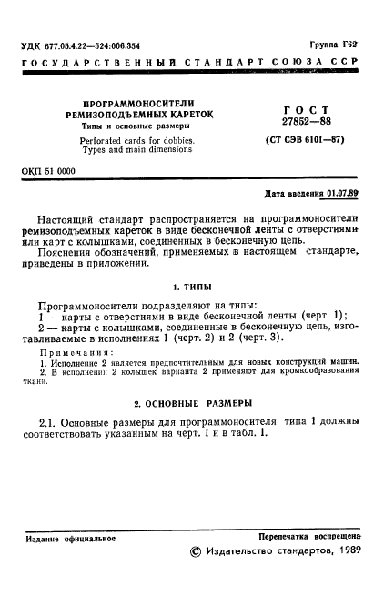 ГОСТ 27852-88,  2.