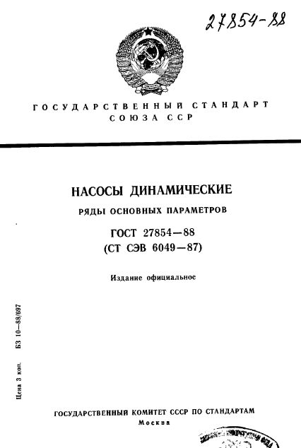 ГОСТ 27854-88,  1.