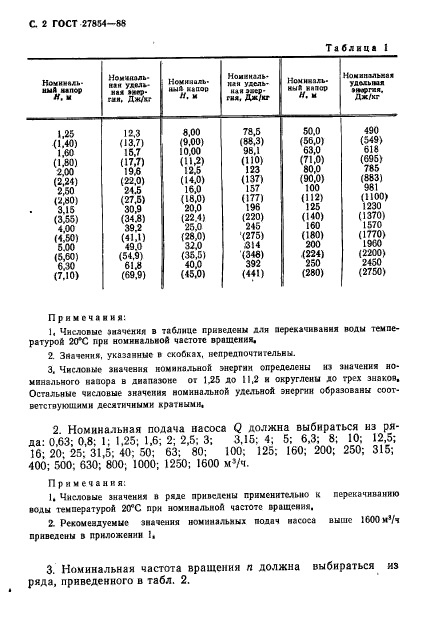 ГОСТ 27854-88,  3.